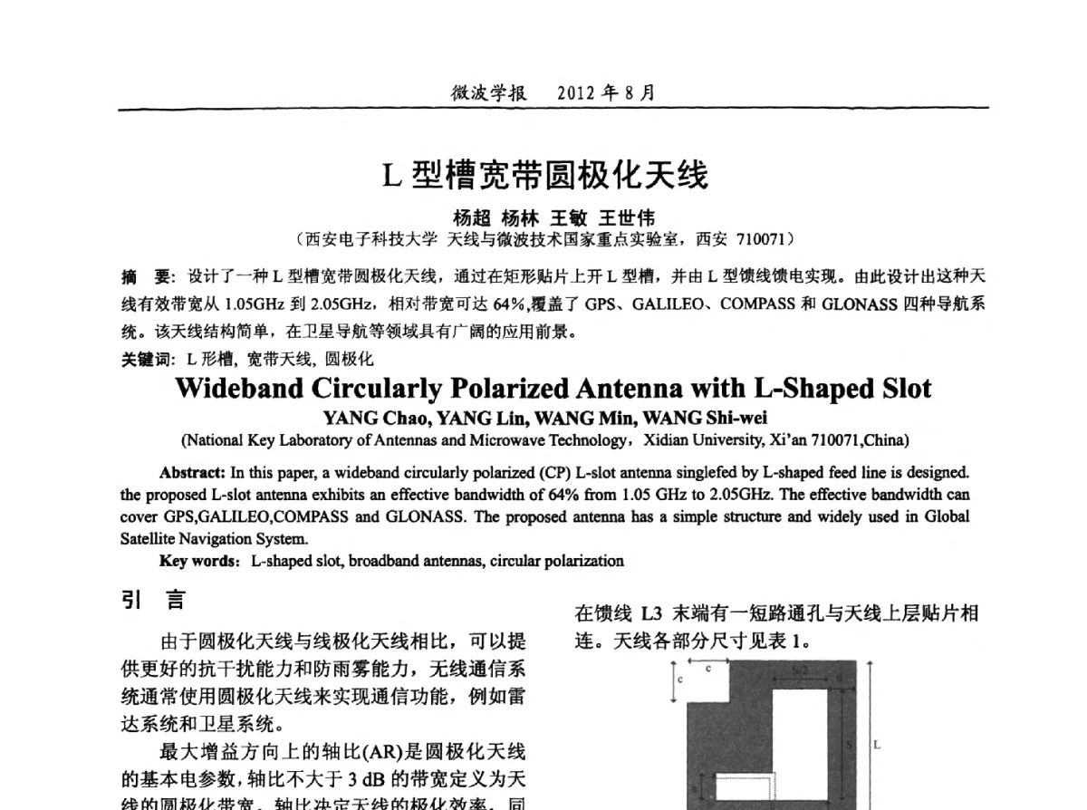 L型槽宽带圆极化天线 - 2012年全国军事微波会议、2012年全国电磁兼容学术会议、2012年第九届电磁技术学术年会