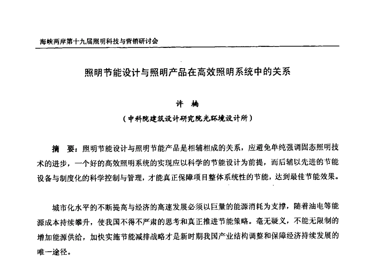 照明节能设计与照明产品在高效照明系统中的关系 - 海峡两岸第十九届照明科技与营销研讨会