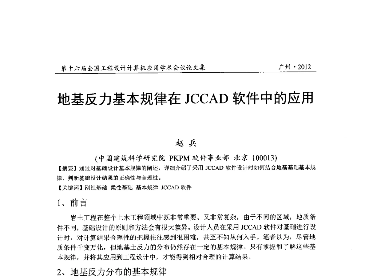 地基反力基本规律在JCCAD软件中的应用 - 第十六届全国工程设计计算机应用学术会议