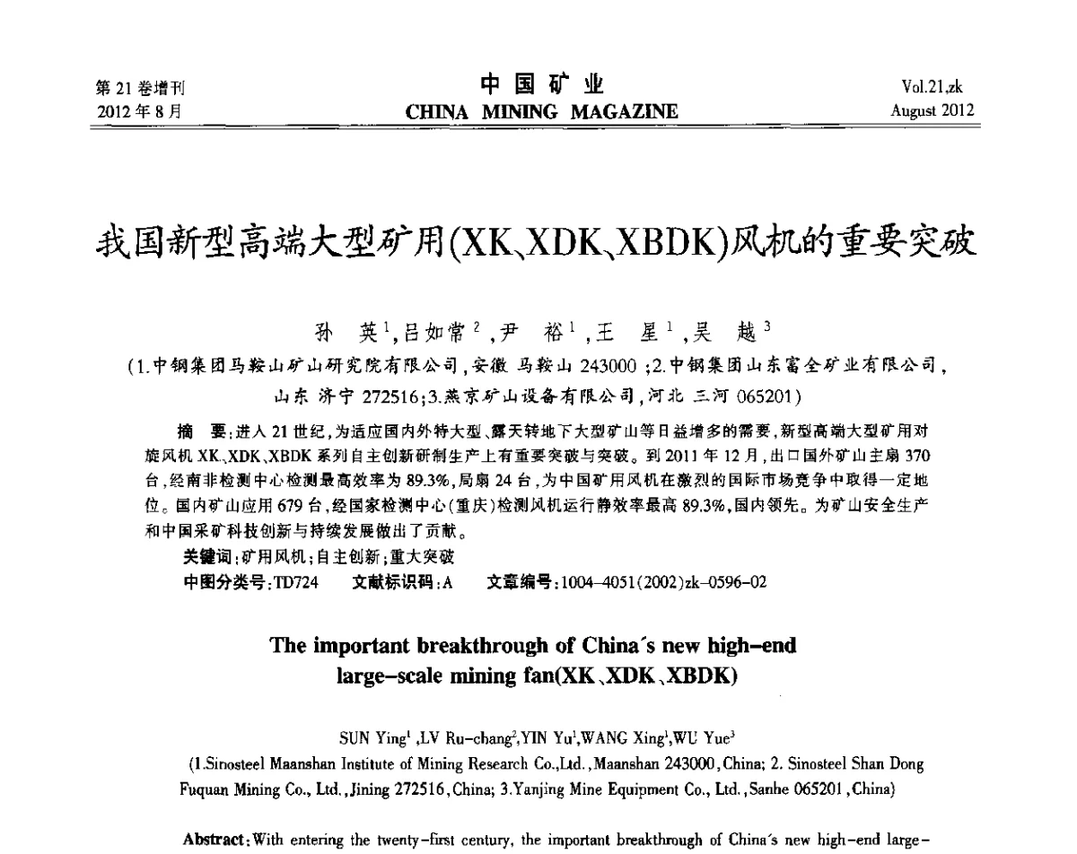 我国新型高端大型矿用(XK、XDK、XBDK)风机的重要突破 - 第九届全国采矿学术会议