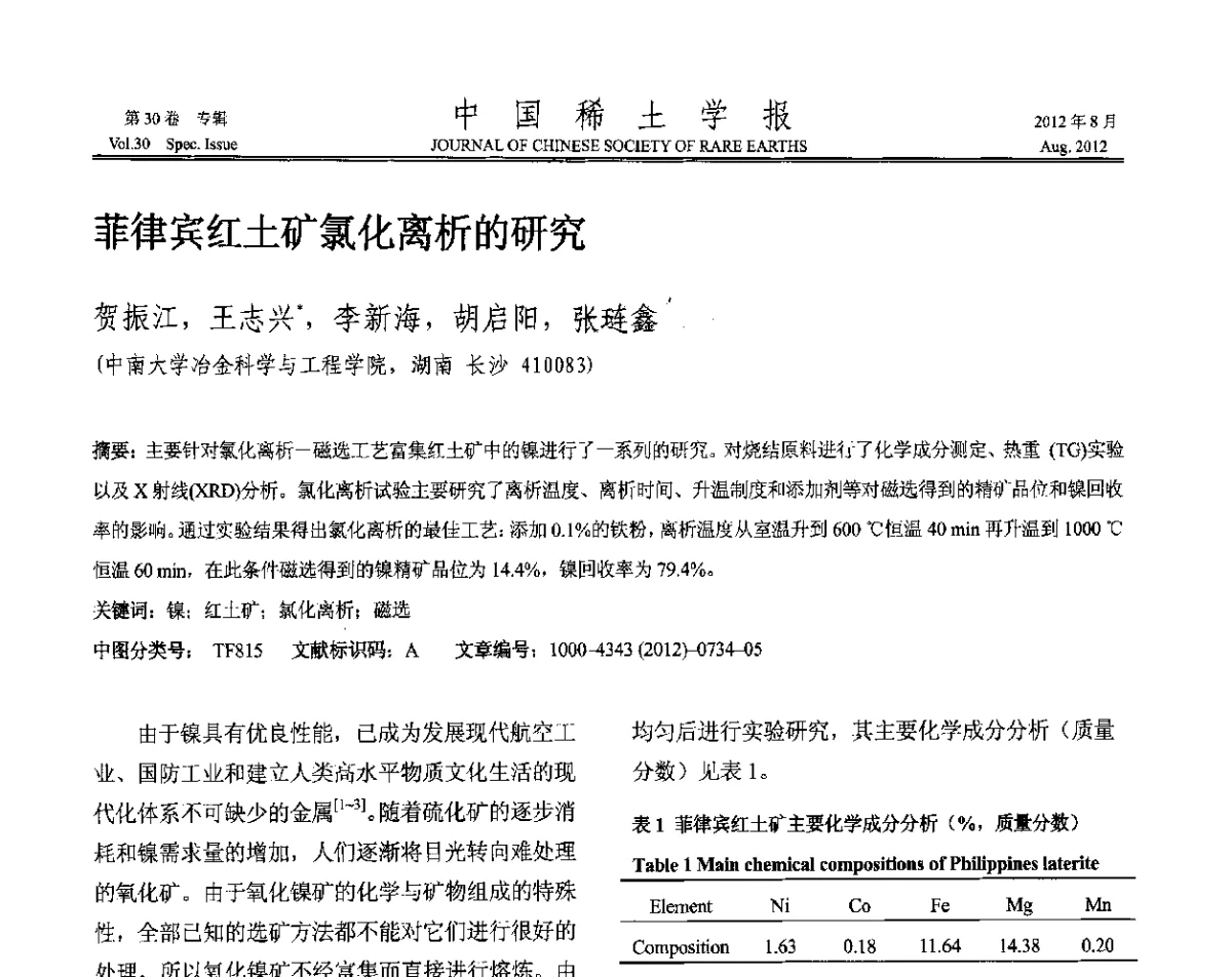 菲律宾红土矿氯化离析的研究 - 2012年全国冶金物理化学学术会议