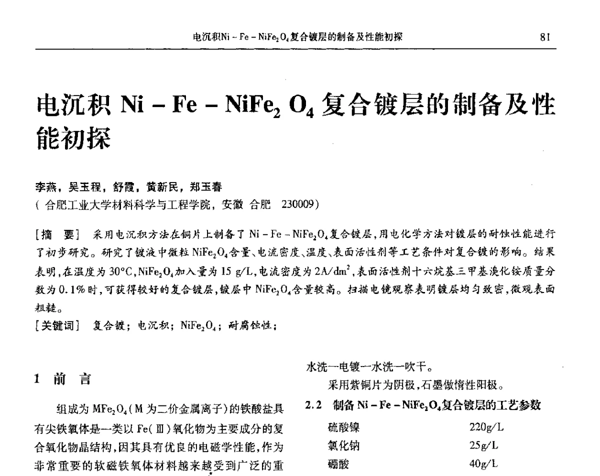 电沉积Ni-Fe-NiFe2O4复合镀层的制备及性能初探 - 第九届全国转化膜及表面精饰学术年会