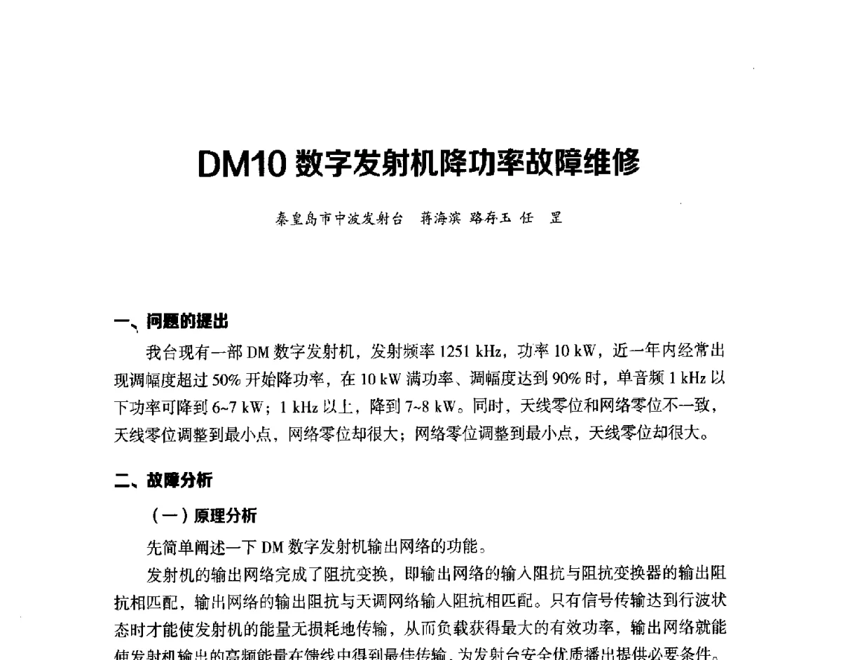 DM10数字发射机降功率故障维修 - 第十六届全国中波技术交流会