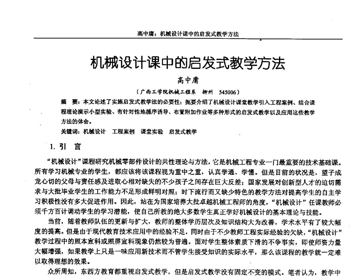 机械设计课中的启发式教学方法 - 第十三届全国机械设计教学研讨会