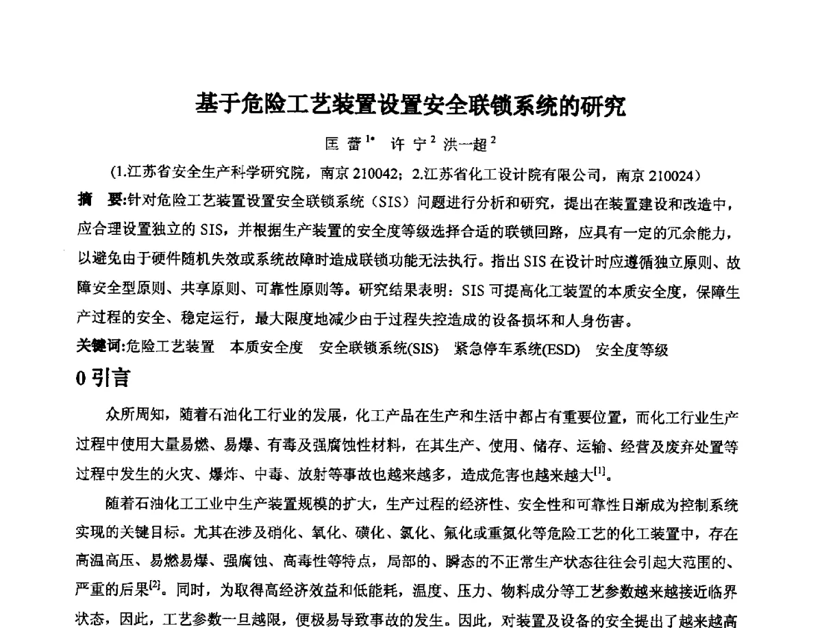 基于危险工艺装置设置安全联锁系统的研究 - 2012石油和化工过程控制安全及信息安全专题研讨会