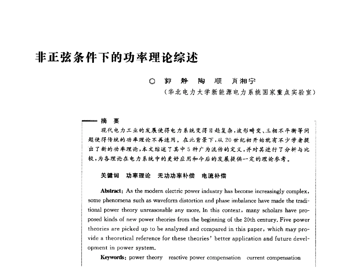 非正弦条件下的功率理论综述 - 第六届电能质量国际研讨会