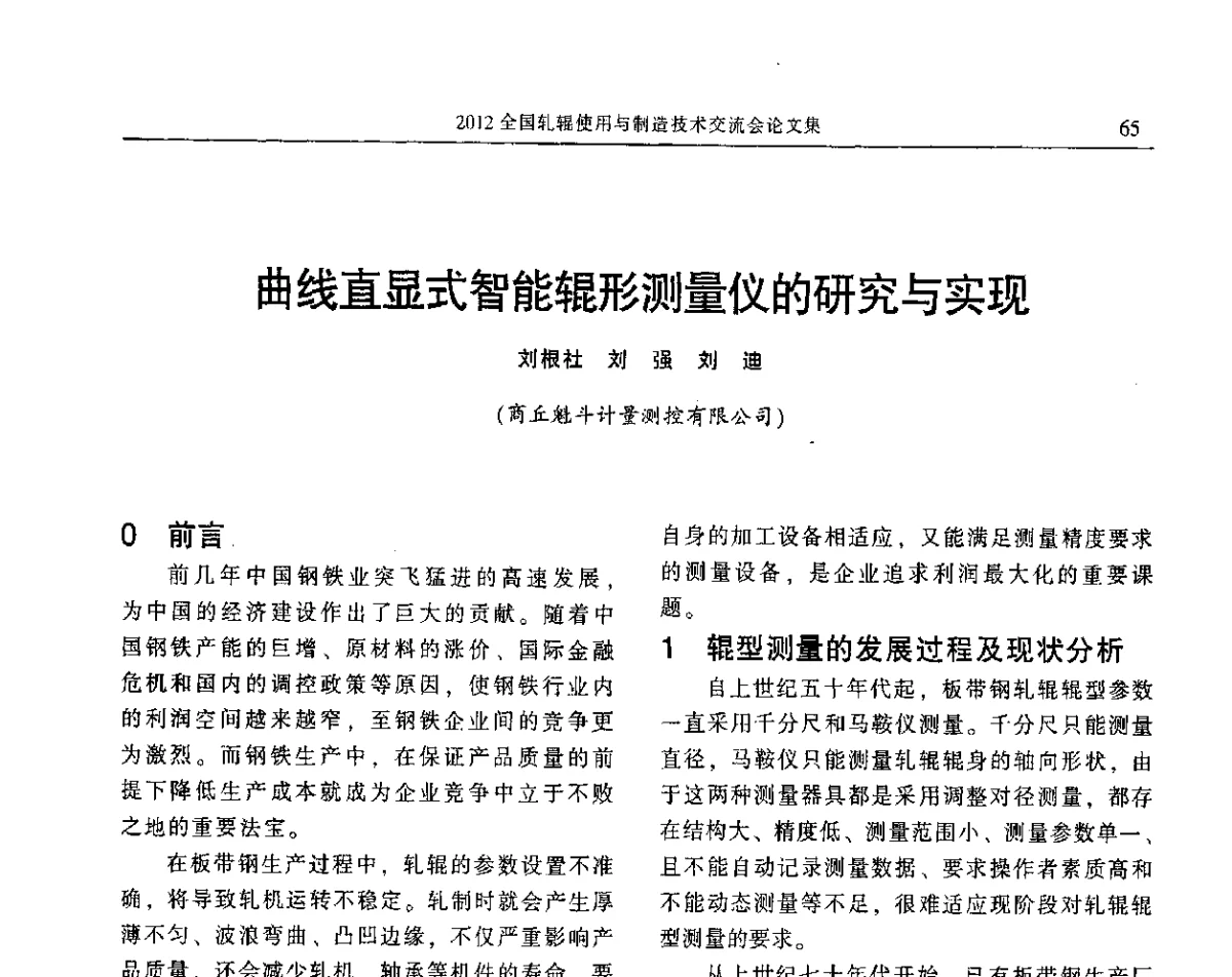 曲线直显式智能辊形测量仪的研究与实现 - 2012全国轧辊使用与制造技术交流会
