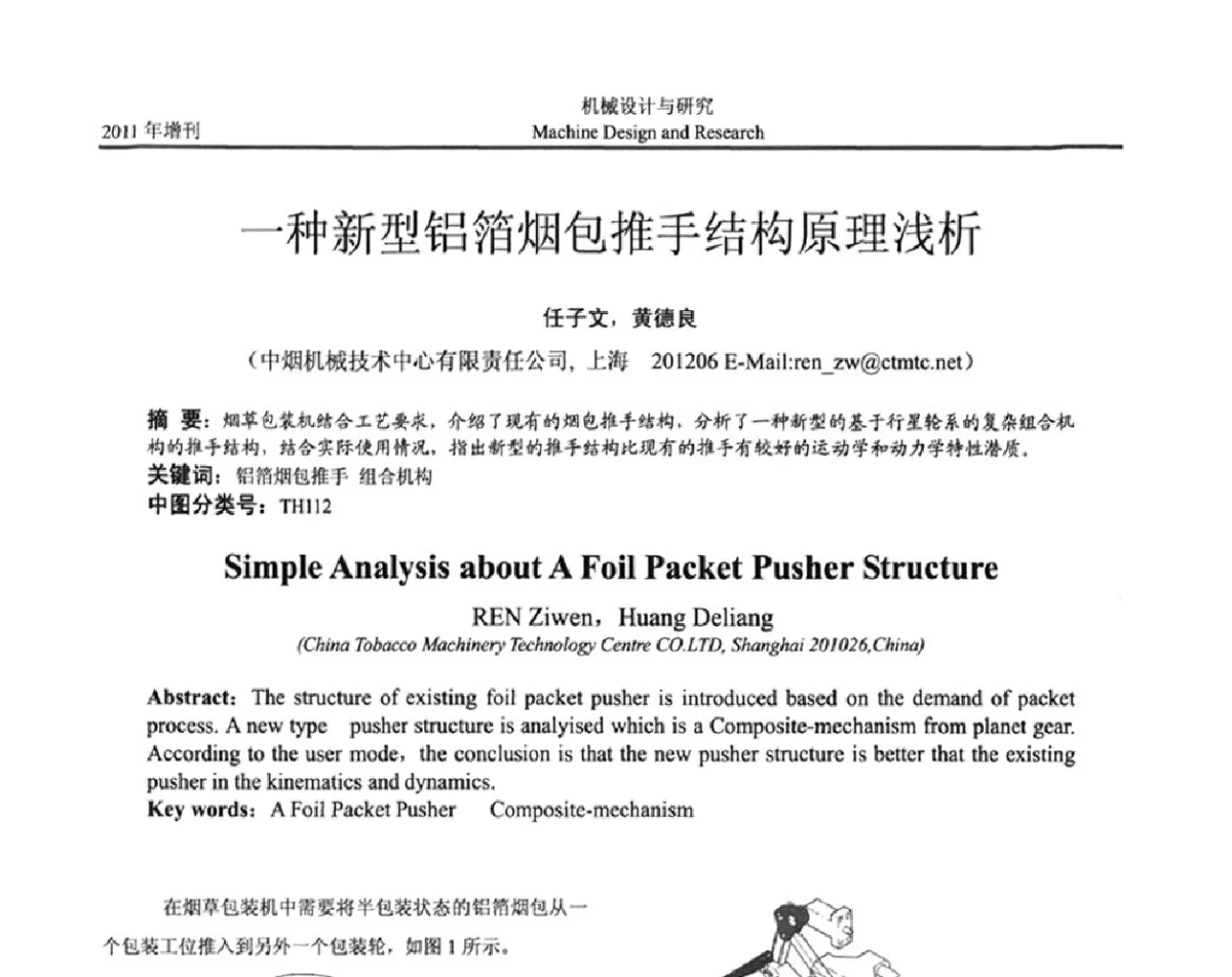 一种新型铝箔烟包推手结构原理浅析 - 中国机构与机器科学应用国际会议(2011 CCMMS)暨中国轻工机械协会科技研讨会