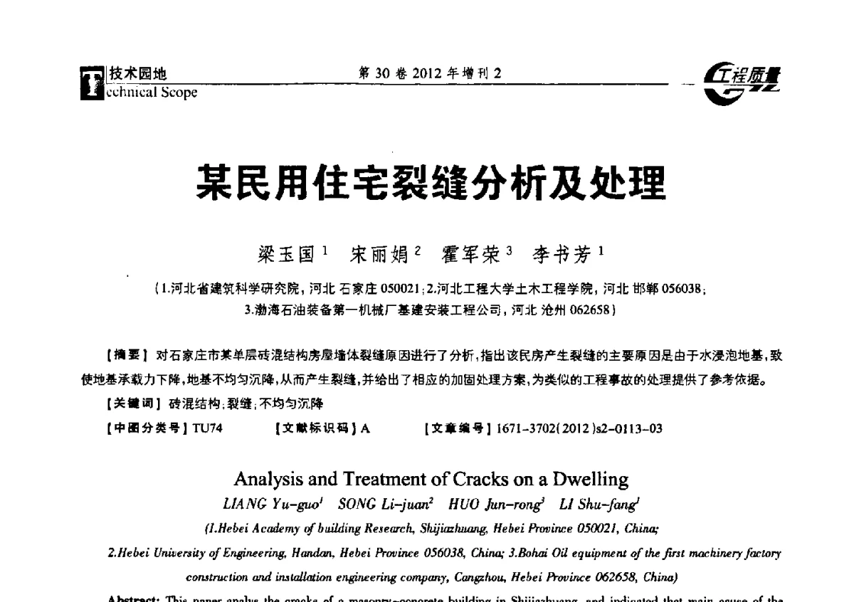某民用住宅裂缝分析及处理 - 第四届工程质量学术交流会