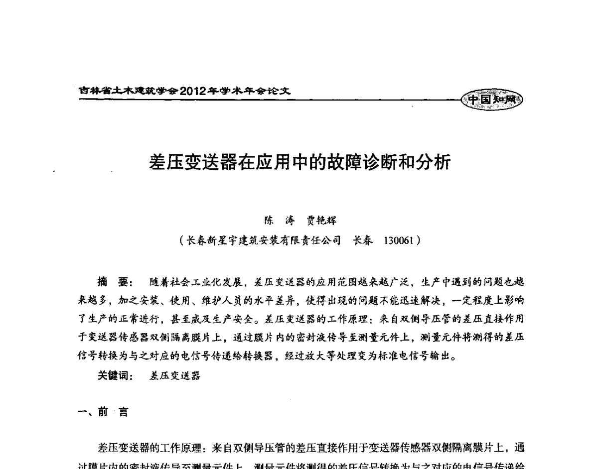 差压变送器在应用中的故障诊断和分析 - 吉林省土木建筑学会2012年学术年会