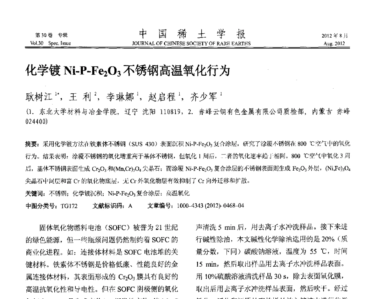 化学镀Ni-P-Fe2O3不锈钢高温氧化行为 - 2012年全国冶金物理化学学术会议