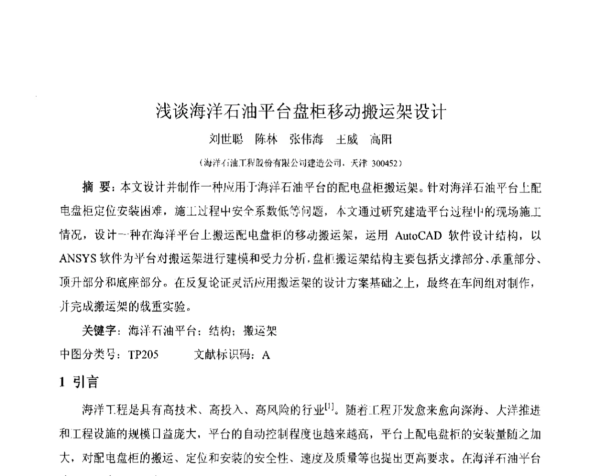 浅谈海洋石油平台盘柜移动搬运架设计 - 第4届全国石油和化工生产安全与控制技术交流会