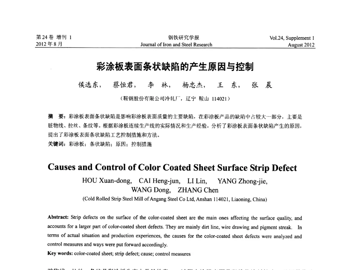 彩涂板表面条状缺陷的产生原因与控制 - 2012冷轧板带生产技术交流会