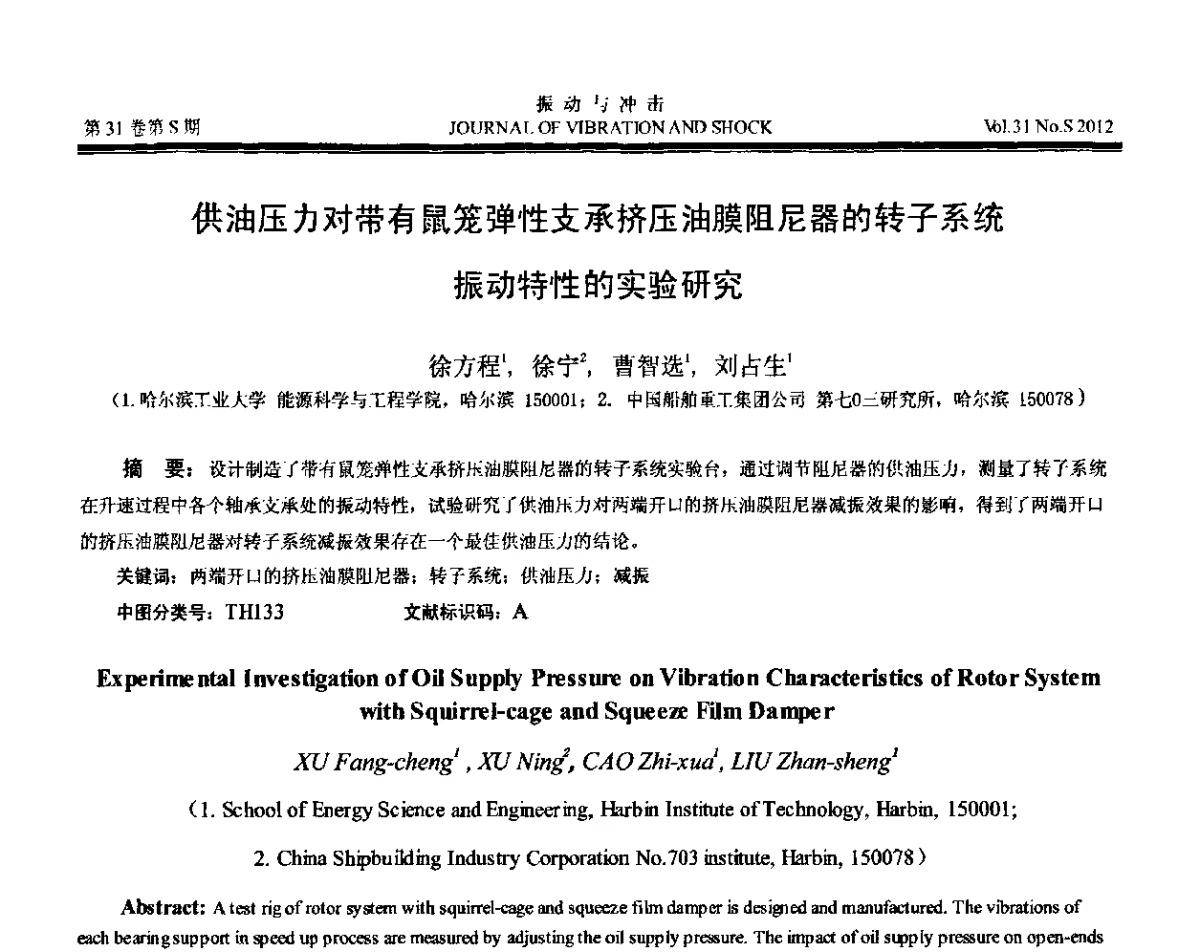 供油压力对带有鼠笼弹性支承挤压油膜阻尼器的转子系统振动特性的实验研究 - 第10届全国转子动力学学术讨论会(ROTDYN’2012)
