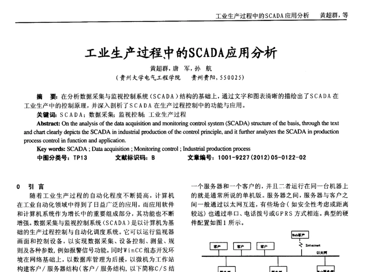 工业生产过程中的SCADA应用分析 - 2012年西南三省一市自动化与仪器仪表学术年会