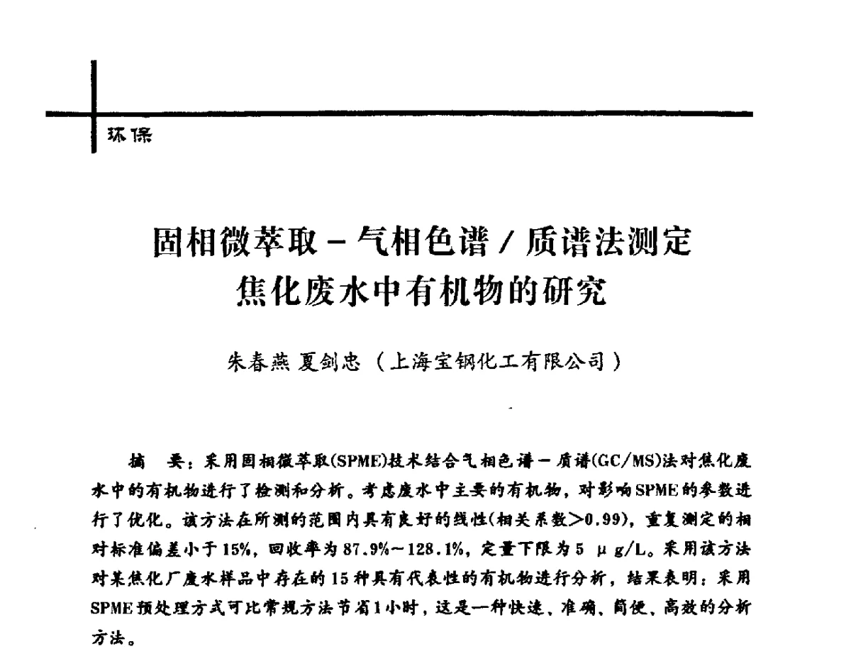 固相微萃取-气相色谱_质谱法测定焦化废水中有机物的研究 - 中国炼焦行业协会2012年中国焦化行业科技大会