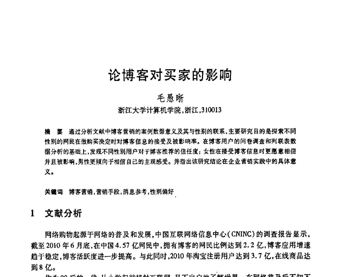 论博客对买家的影响 - 第23届全国计算机新科技与计算机教育学术会议
