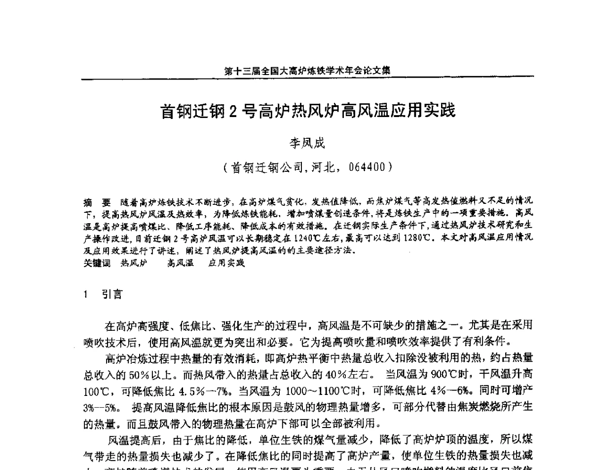 首钢迁钢2号高炉热风炉高风温应用实践 - 第13届全国大高炉炼铁学术年会