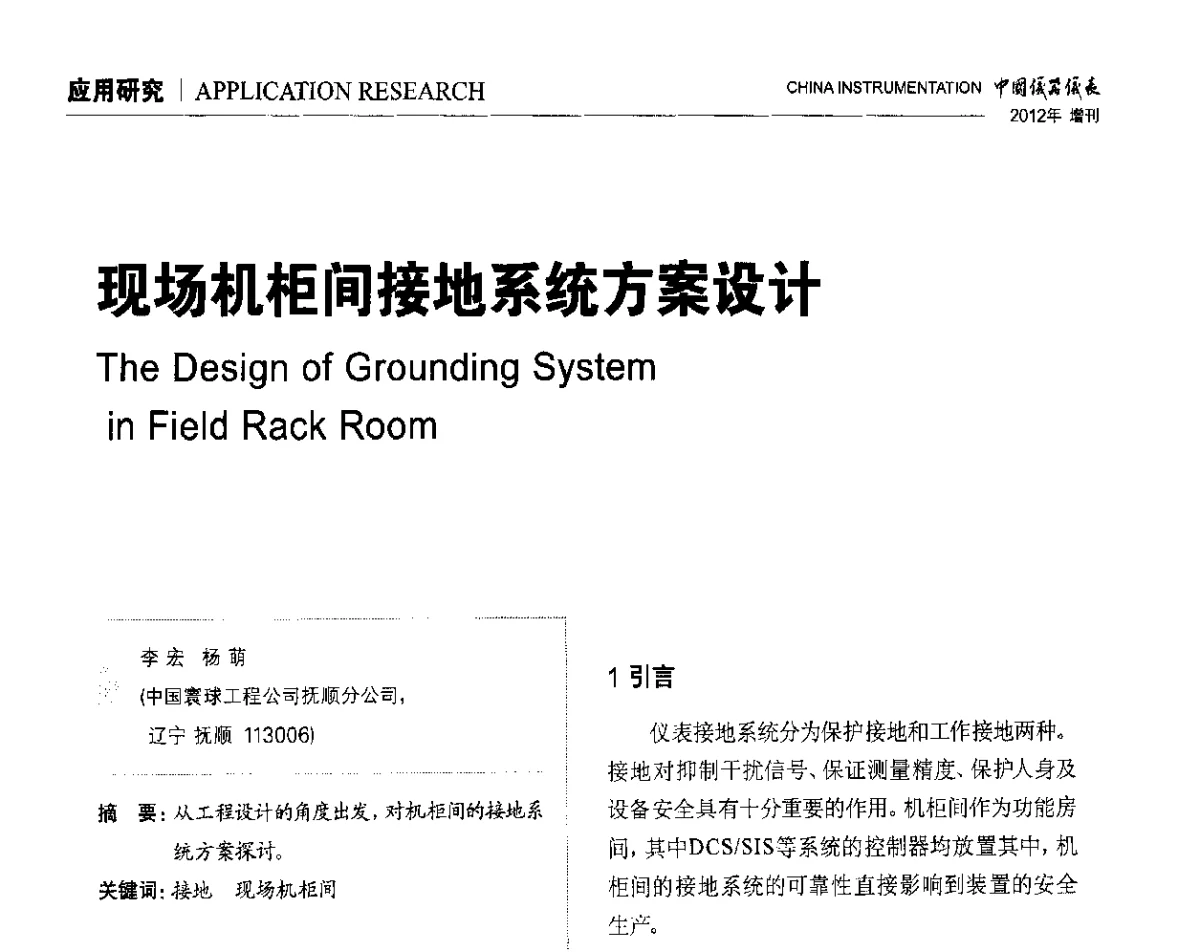 现场机柜间接地系统方案设计 - 中国仪器仪表学会东北过程自动化设计专业委员会第二十二次年会暨2012年学术会议