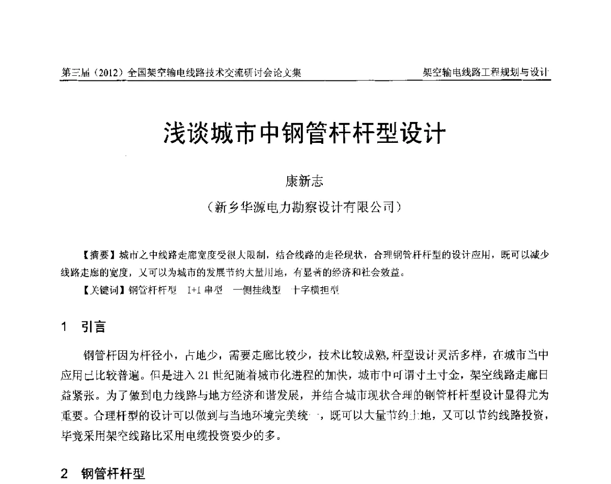 浅谈城市中钢管杆杆型设计 - 第三届(2012)全国架空输电线路技术研讨会