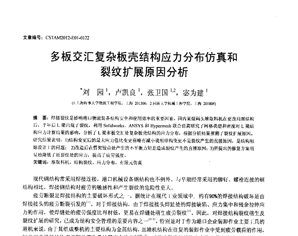 多板交汇复杂板壳结构应力分布仿真和裂纹扩展原因分析 - 第21届全国结构工程学术会议