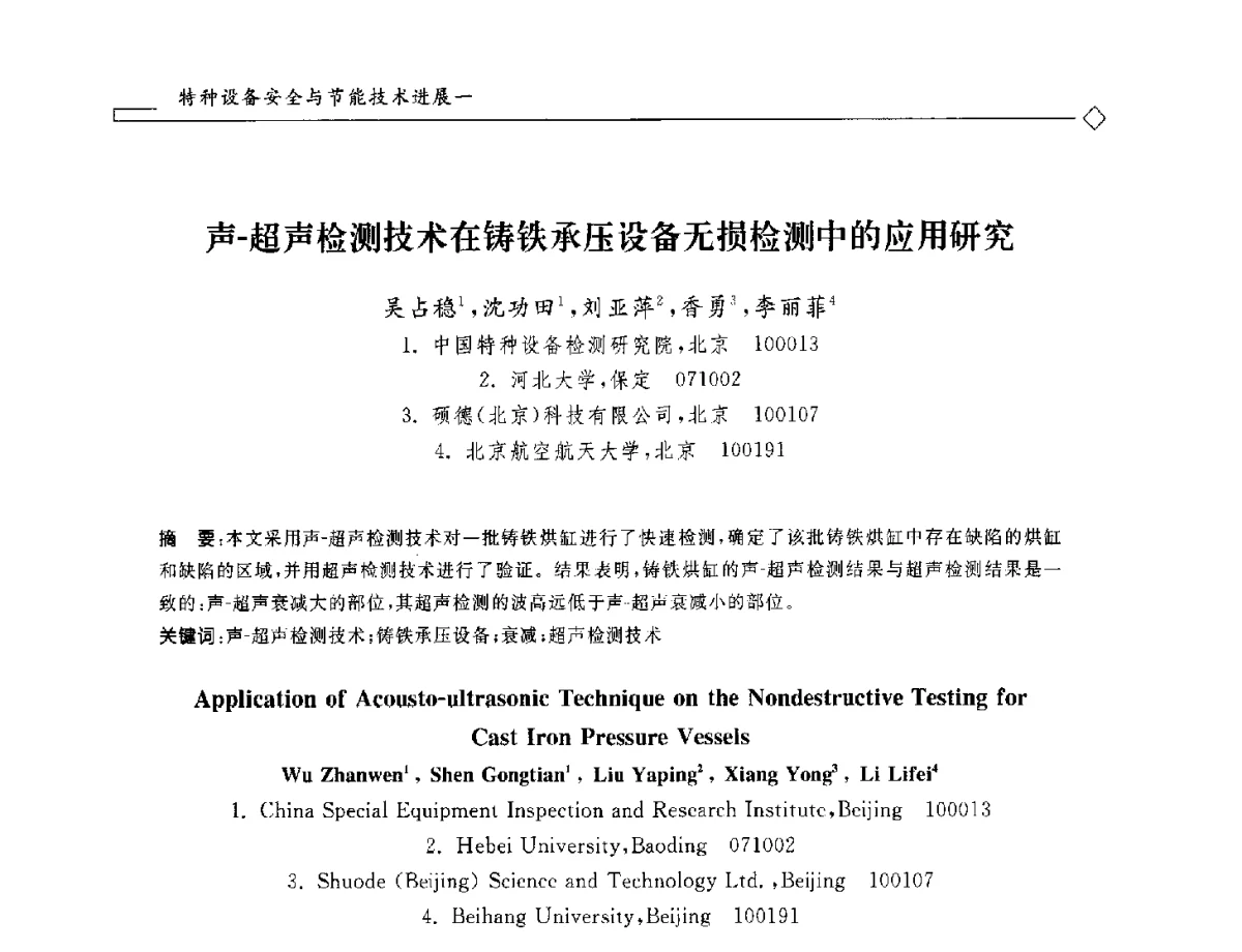声-超声检测技术在铸铁承压设备无损检测中的应用研究 - 2012年全国特种设备安全与节能学术会议