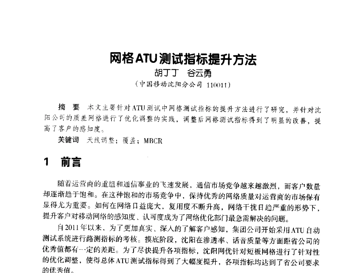网格ATU测试指标提升方法 - 辽宁省通信学会2012年通信网络与信息技术年会