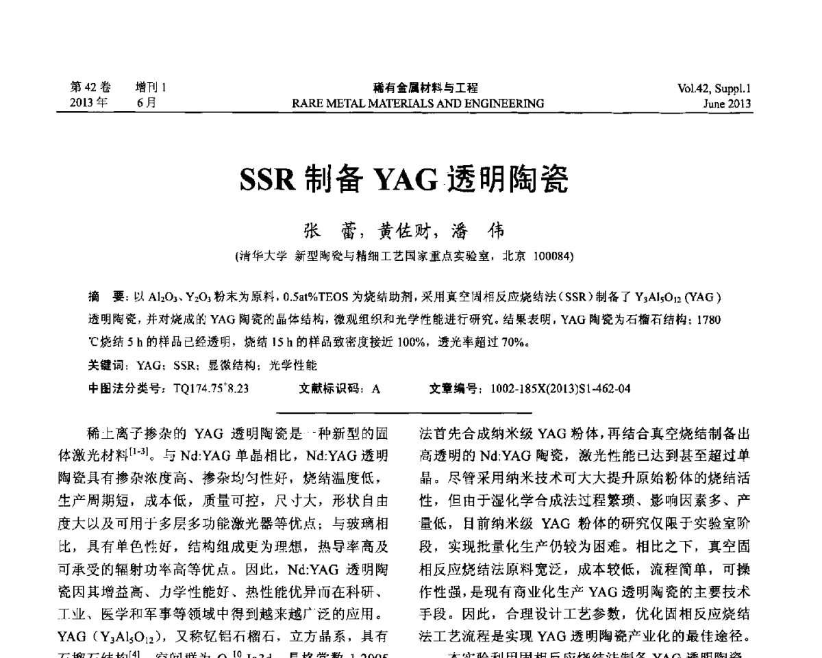 SSR制备YAG透明陶瓷 - 第十七届全国高技术陶瓷学术年会