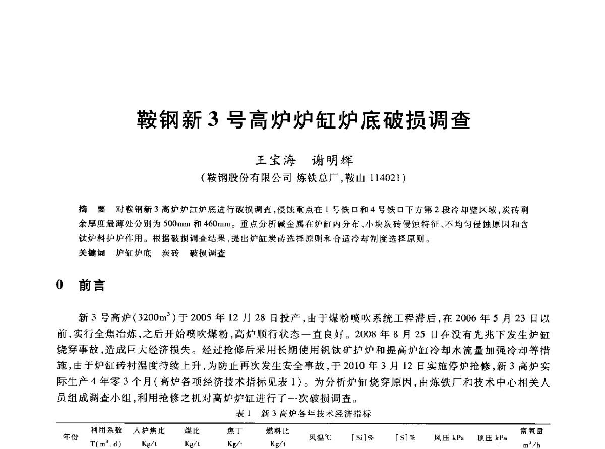 鞍钢新3号高炉炉缸炉底破损调查 - 2012年全国炼铁生产技术会议暨炼铁学术年会