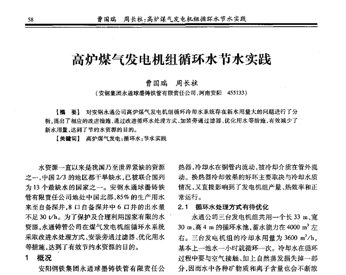 高炉煤气发电机组循环水节水实践 - 2012年全国钢铁企业供排水专业年会