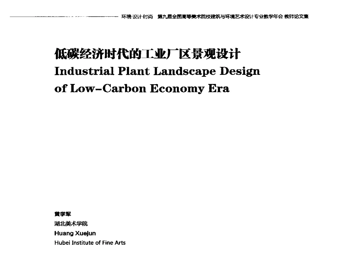 低碳经济时代的工业厂区景观设计 - 第九届全国高等美术院校建筑与环境艺术设计专业教学年会