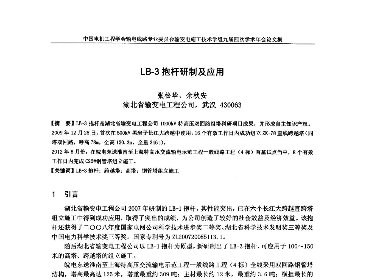LB-3抱杆研制及应用 - 中国电机工程学会输电线路专业委员会输变电施工技术学组九届四次学术年会暨超高压送变电施工技术信息网四届四次理事会扩大会议