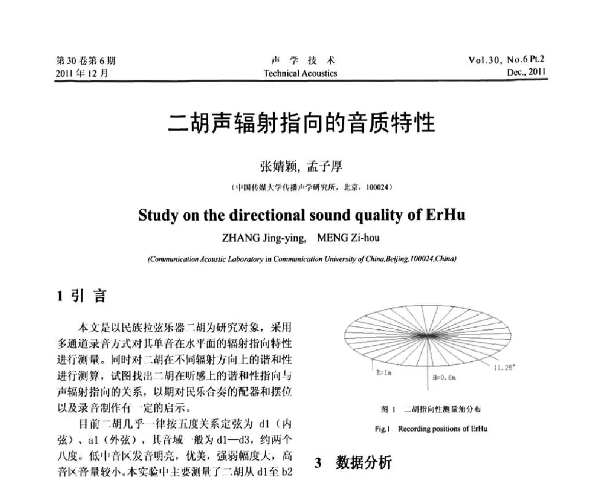 二胡声辐射指向的音质特性 - 中国声学学会第九届青年学术会议