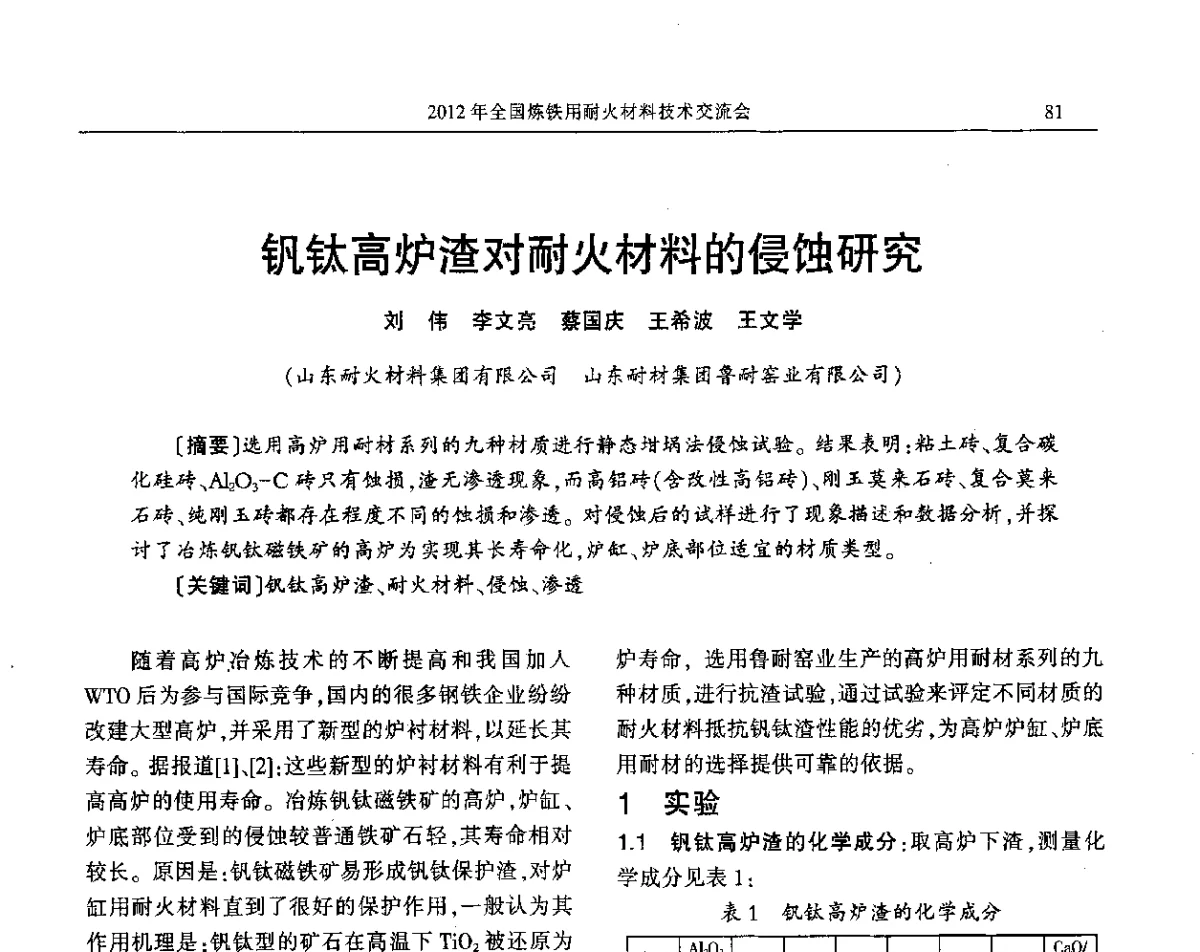钒钛高炉渣对耐火材料的侵蚀研究 - 2012全国炼铁用耐火材料技术交流会