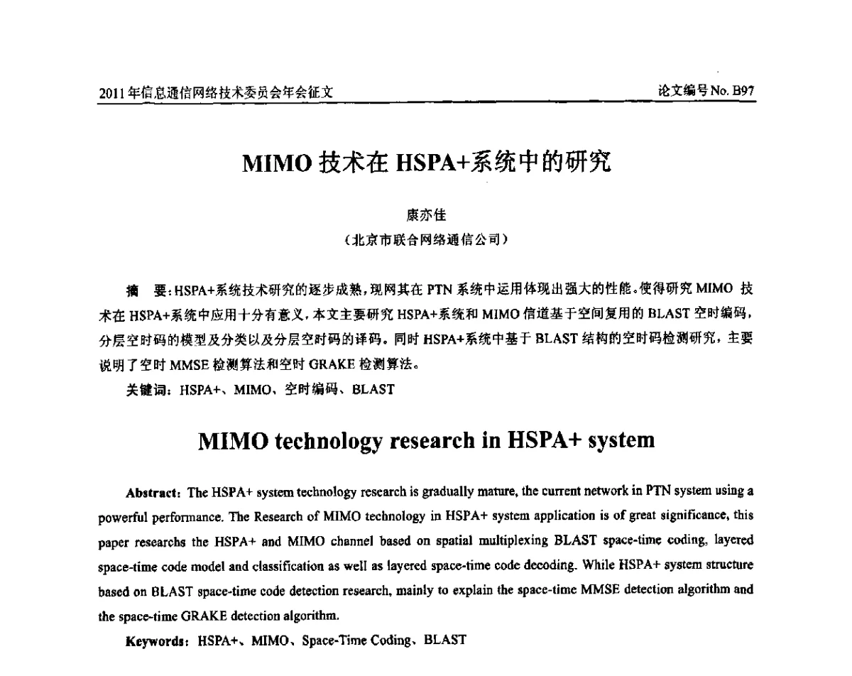 MIMO技术在HSPA+系统中的研究 - 中国通信学会信息通信网络技术委员会2011年年会