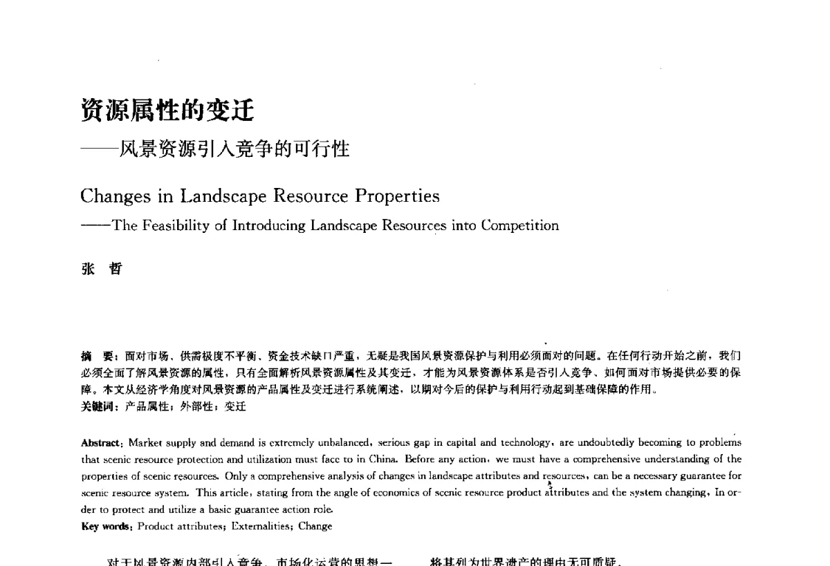 资源属性的变迁--风景资源引入竞争的可行性 - 中国风景园林学会2011年会