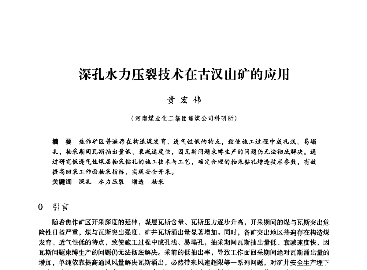 深孔水力压裂技术在古汉山矿的应用 - 第七届全国煤炭工业生产一线青年技术创新大会