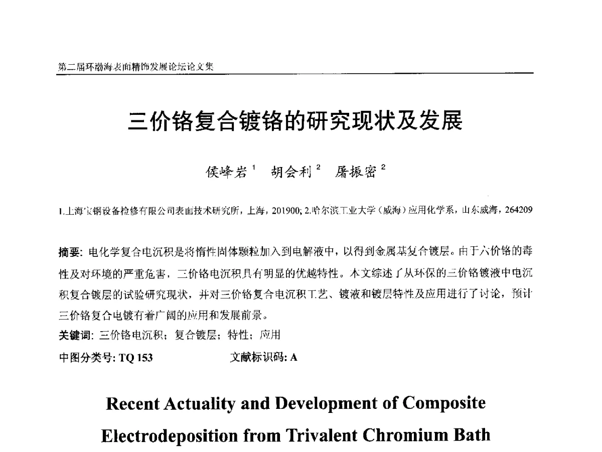 三价铬复合镀铬的研究现状及发展 - 第二届环渤海表面精饰发展论坛