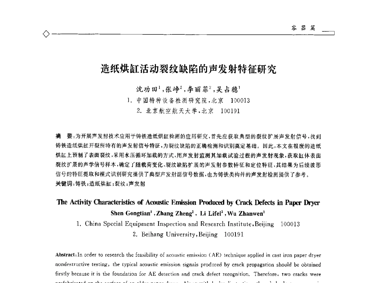 造纸烘缸活动裂纹缺陷的声发射特征研究 - 2012年全国特种设备安全与节能学术会议