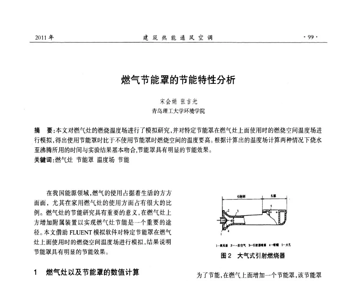 燃气节能罩的节能特性分析 - 中国建筑学会建筑热能动力分会第十七届学术交流大会