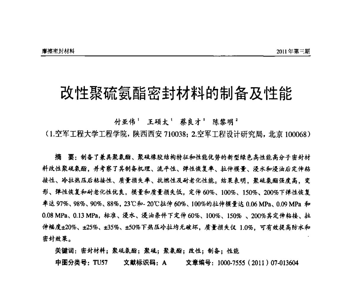 改性聚硫氨酯密封材料的制备及性能 - 第十三届国际摩擦密封材料技术交流暨产品展示会