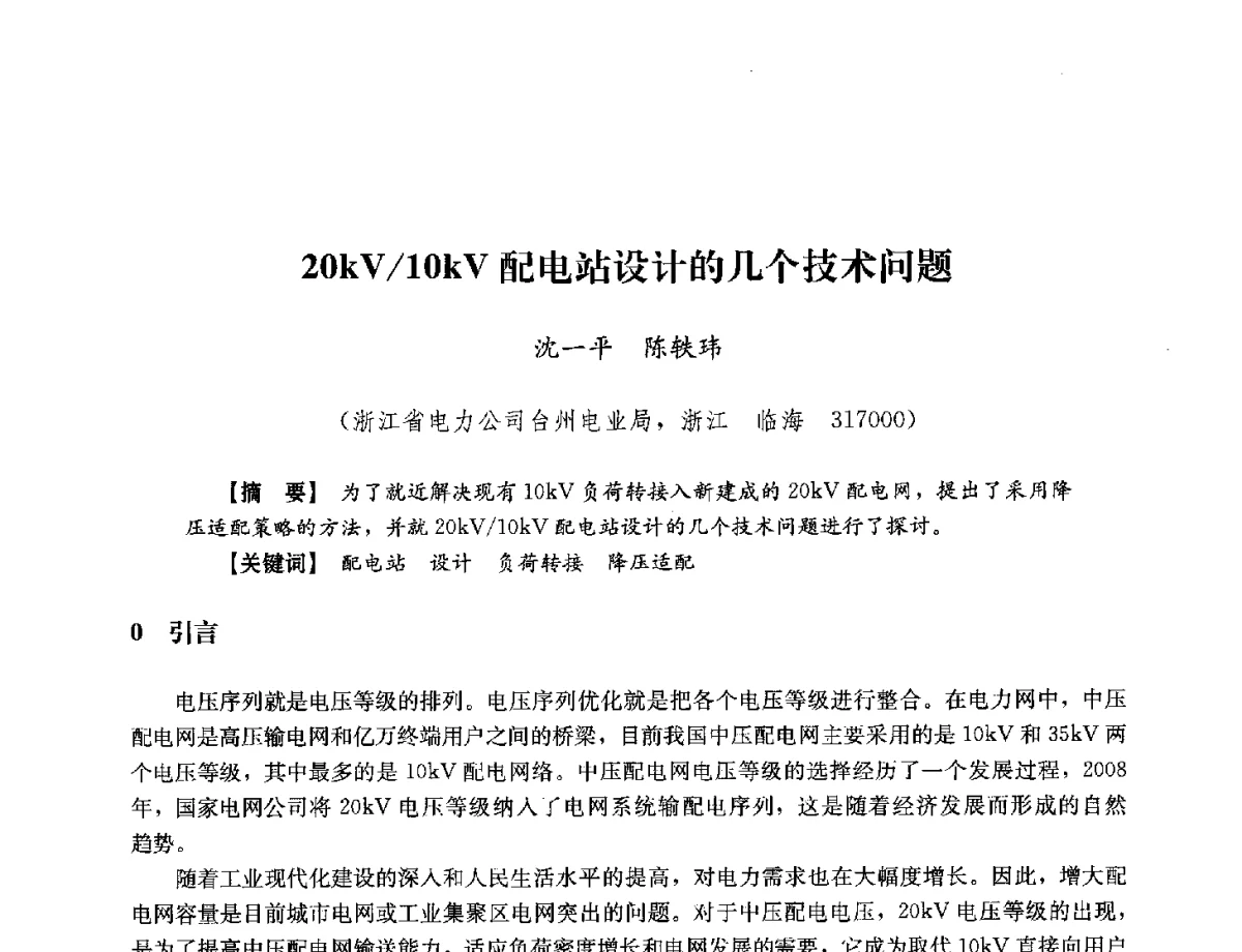 20kV_10kV配电站设计的几个技术问题 - 浙江省电力学会2012年年会