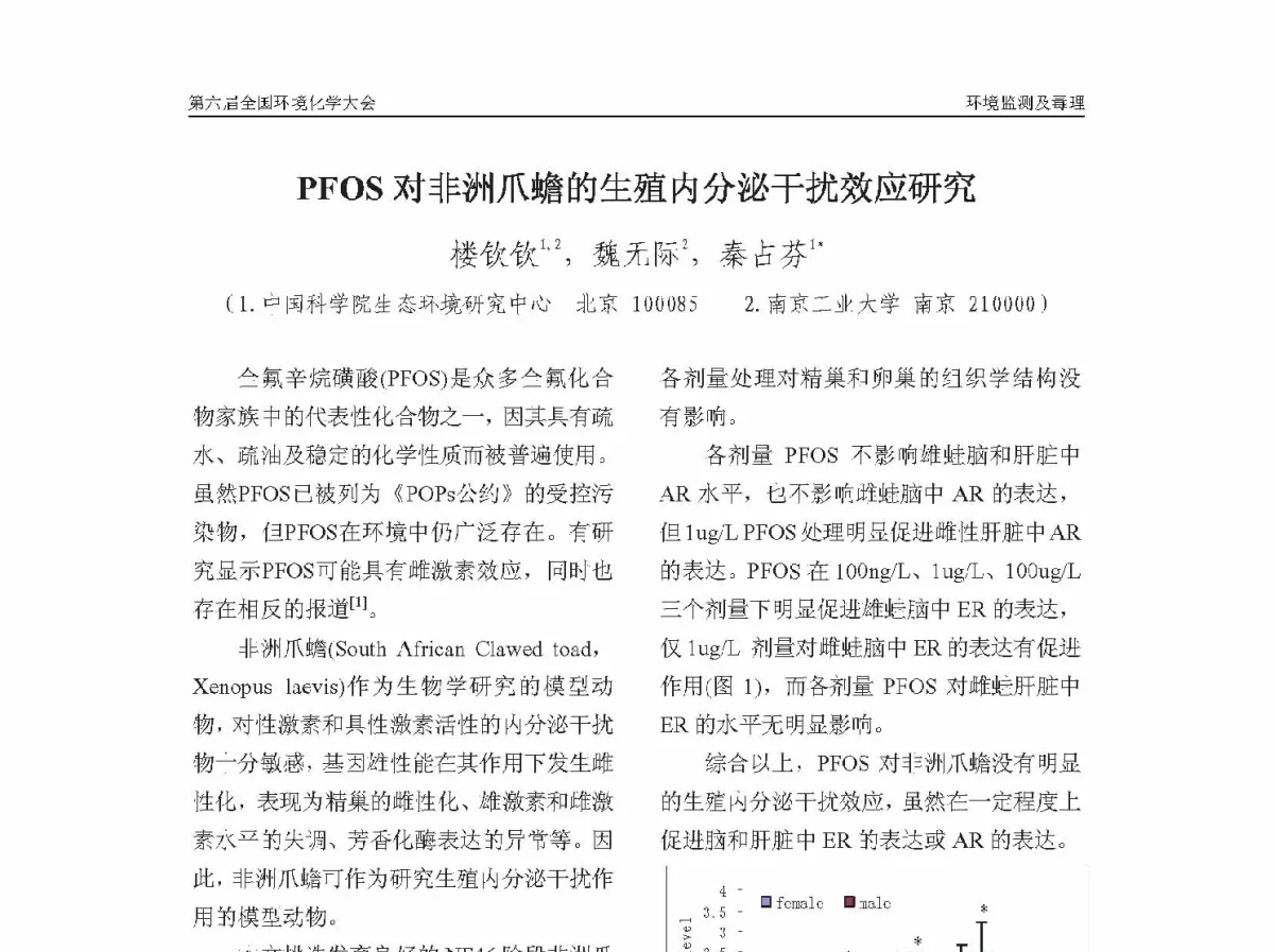 PFOS对非洲爪蟾的生殖内分泌干扰效应研究 - 第六届全国环境化学学术大会