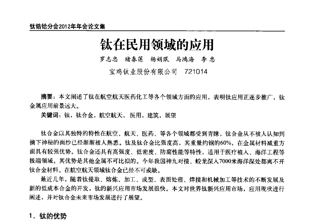 钛在民用领域的应用 - 中国有色金属工业协会钛锆铪分会2012年钛年会