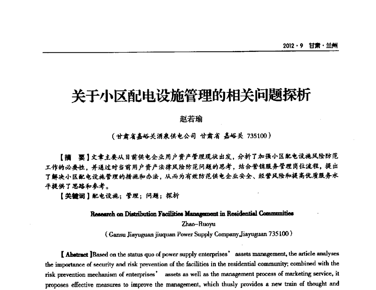 关于小区配电设施管理的相关问题探析 - 甘肃省电机工程学会2012年学术年会