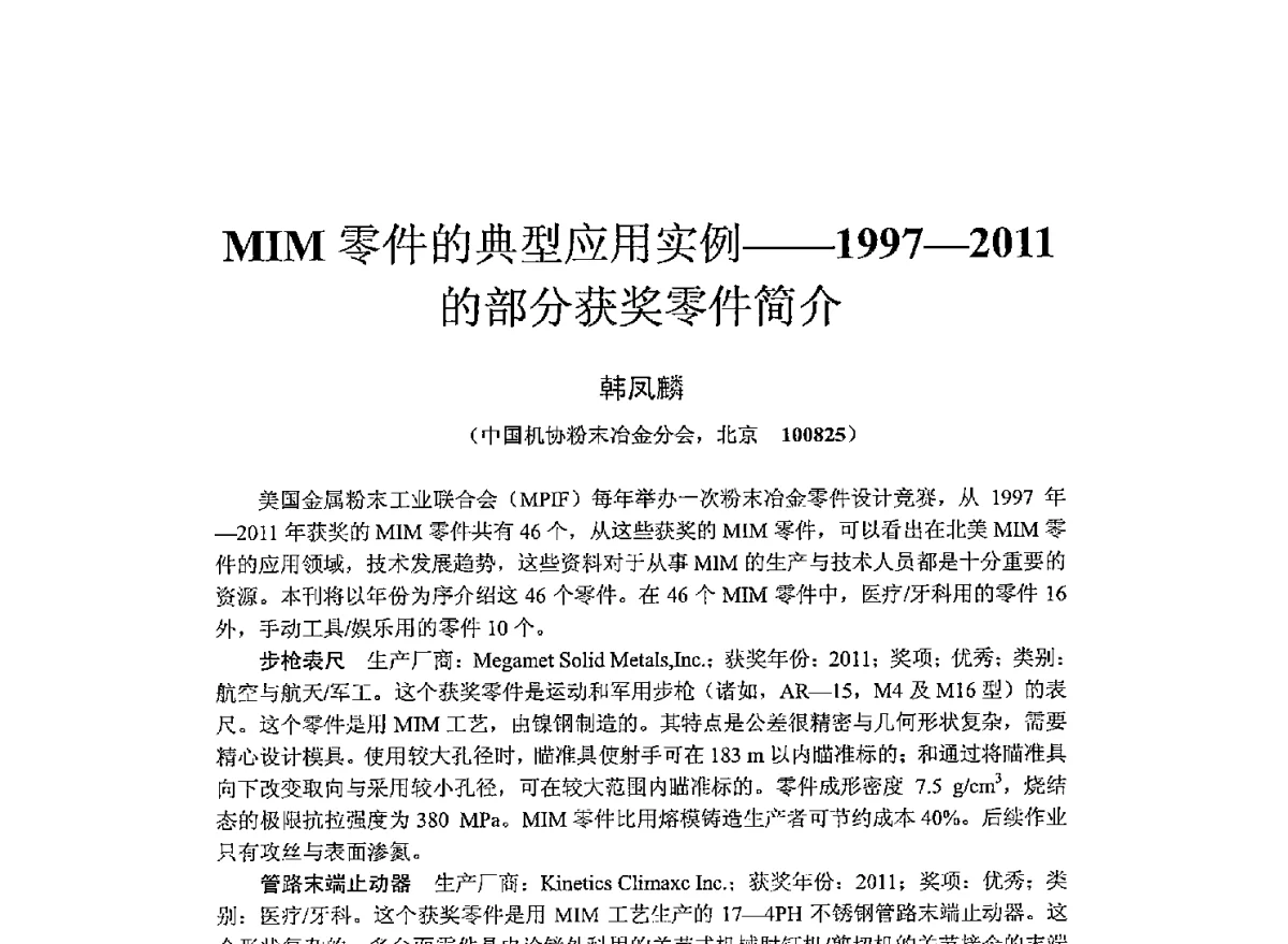 MIM零件的典型应用实例--1997-2011的部分获奖零件简介 - 2012粉末冶金注射成形专题研讨会