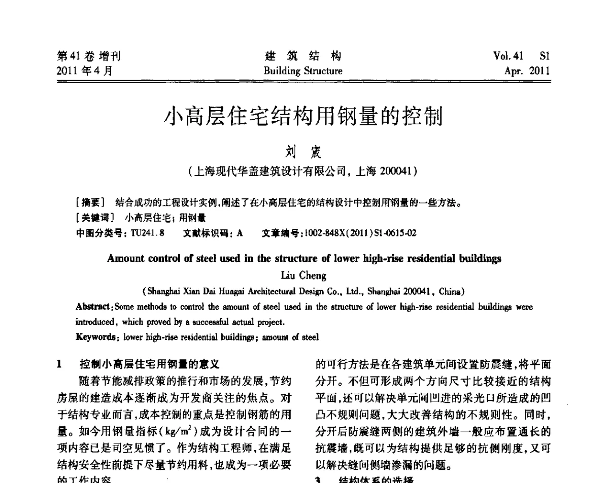 小高层住宅结构用钢量的控制 - 第三届全国建筑结构技术交流会