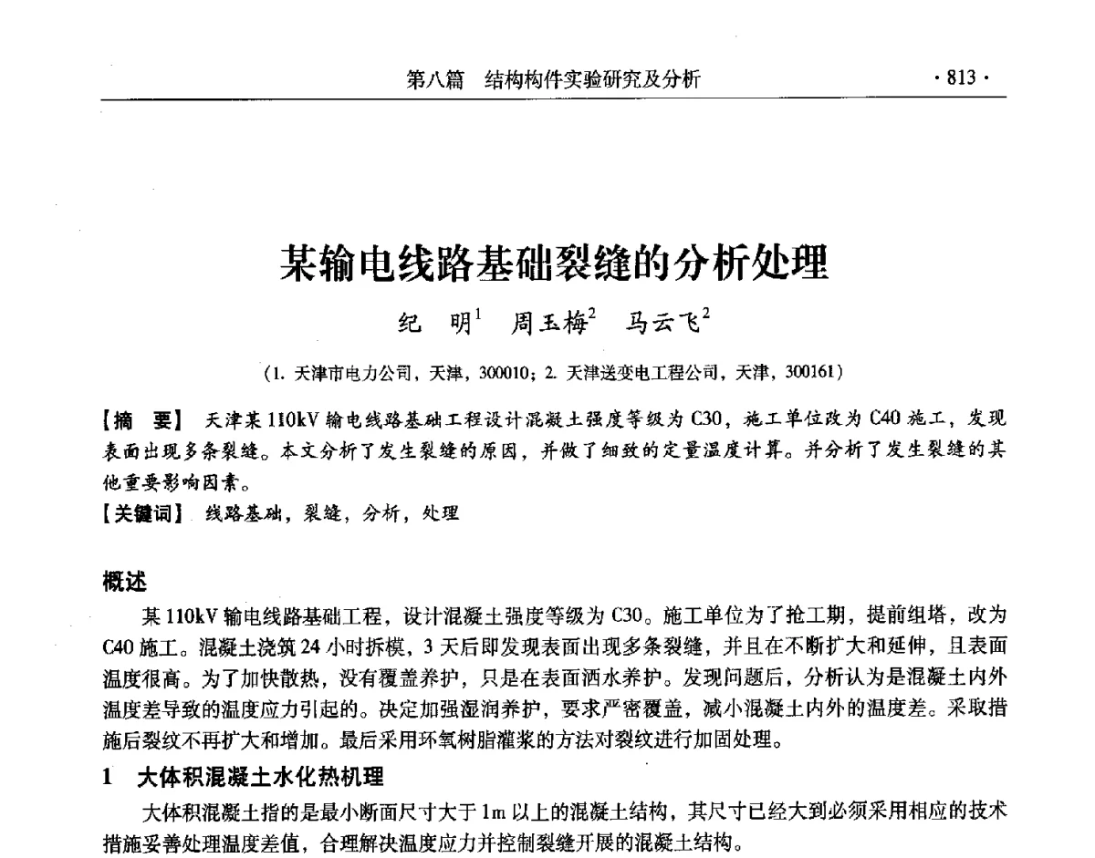 某输电线路基础裂缝的分析处理 - 第十一届全国建筑物鉴定与加固改造学术交流会议