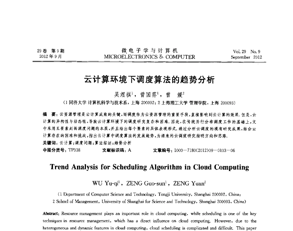 云计算环境下调度算法的趋势分析 - 2012年江苏省计算机学会网络与分布计算专委会和网格与服务计算专委会联合学术年会