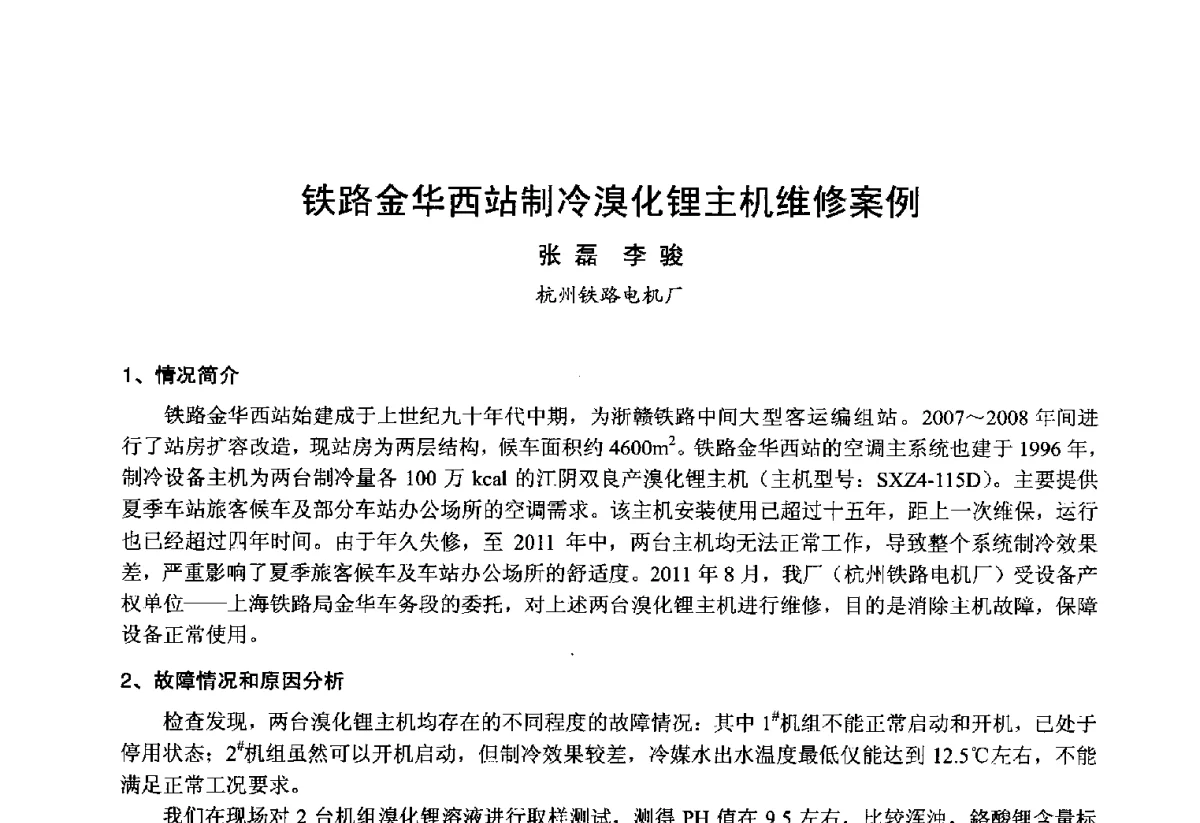 铁路金华西站制冷溴化锂主机维修案例 - 2012年中国制冷空调工程节能减排新技术研讨会